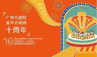 广州大剧院童声合唱团十周年团友会