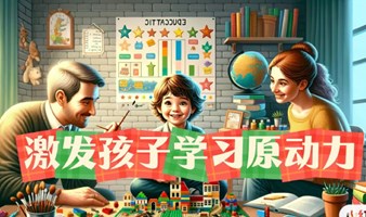 让孩子主动爱上学习