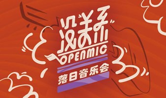 亮点音乐会·「没关系」OpenMic落日音乐会