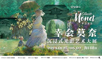 幸会莫奈·沉浸式光影艺术大展 海口站