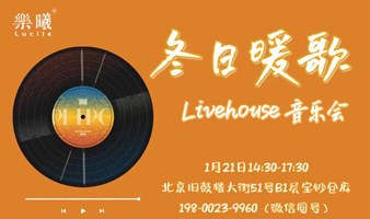 冬日暖歌LiveHouse音乐会