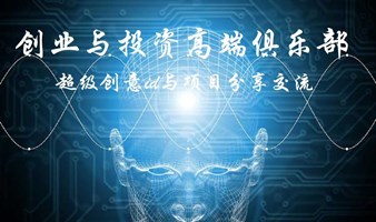 投资与创业高端俱乐部: 超级创意idea与项目交流