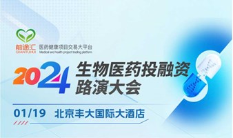 2024年生物医药投融资路演大会——北京站，诚邀参会！路演项目、投资人持续招募中！