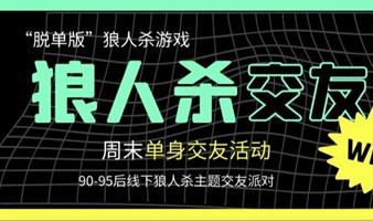 🔥本周日深圳罗湖90-95后狼人杀交友活动🎉🎉