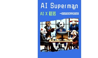 拥抱AI，成为AI Superman！第二期AI x 财务workshop开始啦！