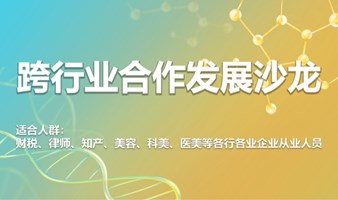 跨行业合作发展沙龙