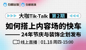 “大咖Tik·Talk”第二期：如何搭上内容场的快车——24年节庆与装饰企划发布