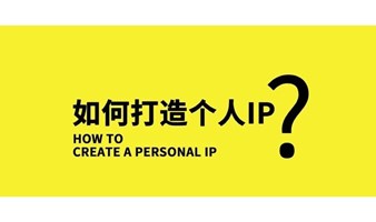 1.26 ip心理学第1期：如何通过IP，找到自己的人生定位