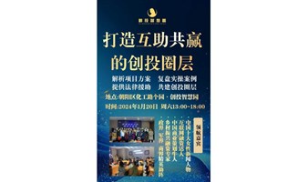 打造互助共赢的创投圈层