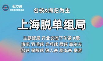 【上海线下脱单组局】「名校&海归为主」日料/清吧/烤肉/保龄球/唱K/下午茶/剧本杀/射箭 各类吃喝玩乐专场 上海