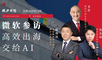 微软参访分享会：高效出海，交给AI