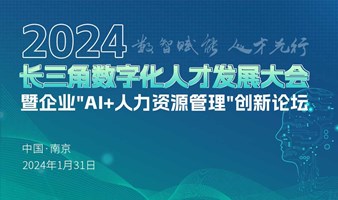 2024长三角数字化人才发展大会暨“AI+人力资源管理”创新论坛