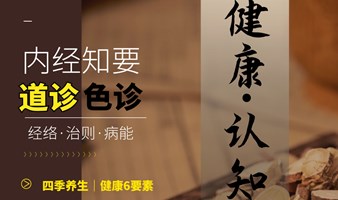 《内经知要》黄帝内经国学读书会-提高健康认知