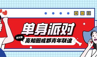 【4.6周六下午丨成都】有房一族or成都籍单身专场联谊