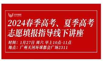 2024广东新高考政策解读&志愿填报指导线下讲座