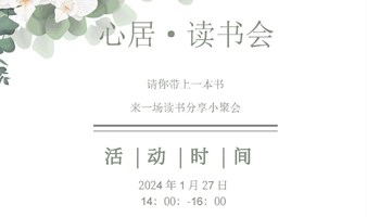 心居读书会-第5期