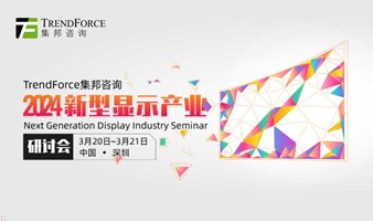 2024集邦咨询新型显示产业研讨会