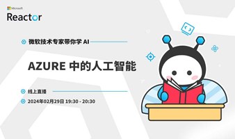 微软技术专家带你学 AI｜Azure 中的人工智能