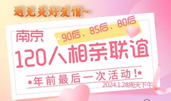 南京线下120人相亲联谊会本硕博白领金领高颜值心动5分钟约会2024.1.28日周天下午