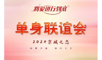 1.27｜北京相亲•大型单身联谊｜坐标国贸の召集京城300名优质83后90后单身相聚寻缘