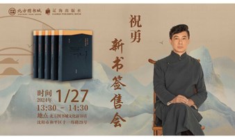 《祝勇著述集》新书签售会