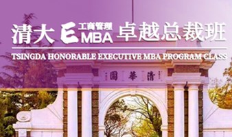 清大工商管理EMBA卓越总裁班