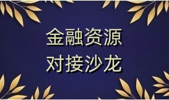 金融资源对接沙龙