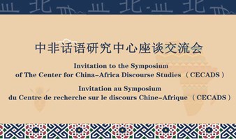 中非话语研究中心座谈交流会 China-Africa Discourse Meeting