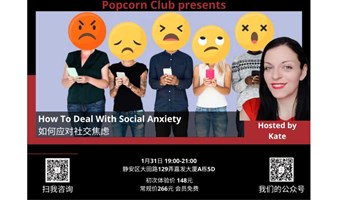 【英语讨论】How To Deal With Social Anxiety 如何应对社交焦虑