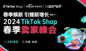 2024 TikTok Shop 春季卖家峰会•深圳站