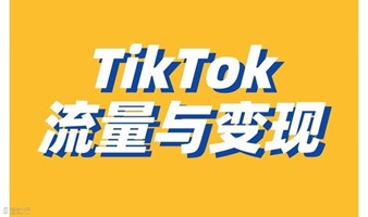 【TikTok＋跨境＋外贸】TikTok商业生态与红利机遇，TikTok流量赋能跨境/外贸5种打法，低成本入局TikTok赛道3个建议