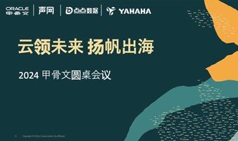 云领未来 扬帆出海｜2024游戏出海沙龙