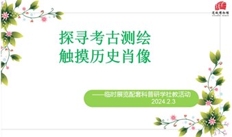 活动报名｜龙章凤彩--“探寻考古测绘 触摸历史肖像”科普研学活动