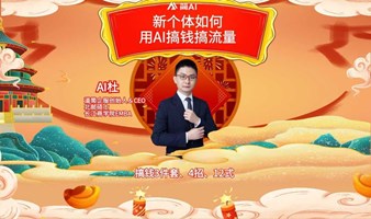 新个体如何用AI搞钱搞流量