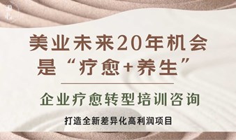 美业下一个风口：疗愈+养生，做未来“感官式”SPA养生馆（企业解决方案咨询）