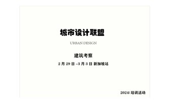 建筑考察：2月29日-3月3日 新加坡站