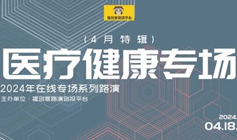 猩创客-医疗健康专场在线路演