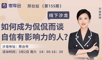 155期邢台：如何成为侃侃而谈自信有影响力的人？