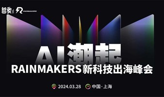 AI潮起·新科技出海增长峰会