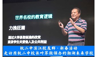 铭心相约·杭二中滨江校友新春活动·走访原杭二中校长叶翠微创办的湘湖未来学校 