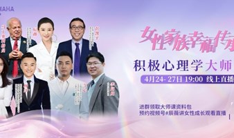 4月24.25.26.27日•| 《女性家庭幸福密码》线上免费福利课