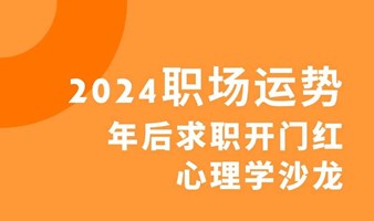 2024职场运势沙龙：年后求职开门红，教你如何让轨道变旷野