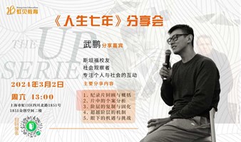 纪录片《人生七年》分享会