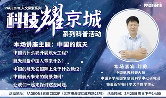 “科技耀京城”系列活动：中国航天科普大使刘勇——带你见证中国航天逐梦星辰大海 | PAGEONE五道口