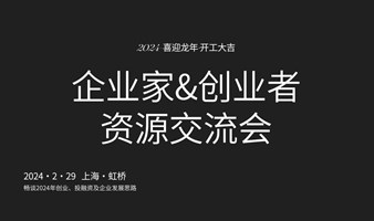 【资源链接】龙年第一场企业家&创业者资源交流会