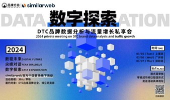 数字探索-DTC品牌数据分析与流量增长私享会