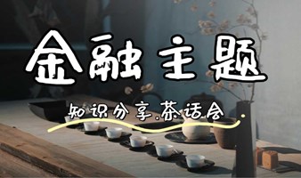 2.29下午@徐家汇 「金融主题」茶话会-券商总监分享