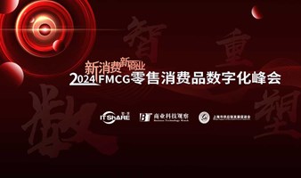 2024新消费新商业FMCG零售消费品数字化峰会