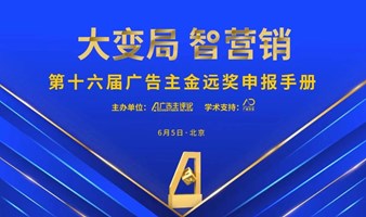 大变局 智营销 · 第十六届广告主大会暨金远奖颁奖盛典