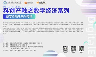 OHLink科创产融之数字经济系列-- 数字引领未来AI专场